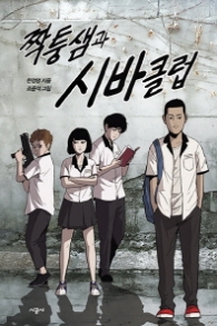 짝퉁샘과 시바클럽